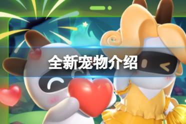 《太空行动》全新首个宠物是什么 全新宠物攻略