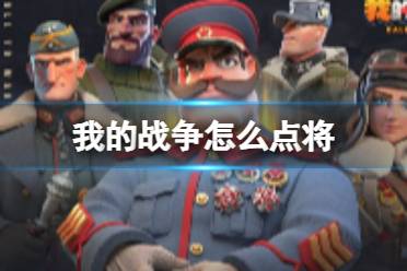 《我的战争》怎么点将 点将攻略
