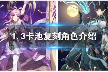 《崩坏星穹铁道》1.3卡池复刻角色解读