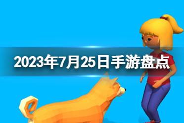 2023手游系列 7月25日手游推荐最新