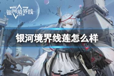 《银河境界线》莲怎么样 莲强度解读