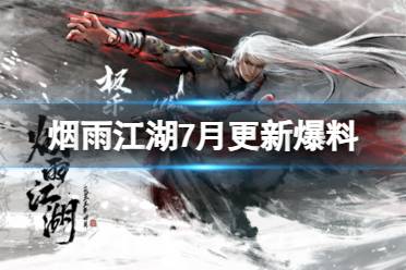 《烟雨江湖》7月更新爆料一览 极乐镇派刀法鬼啸阴风刀上线