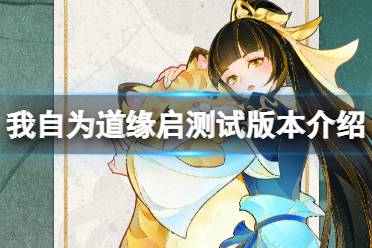 《红玄传我自为道》缘启测试版本介绍 缘启测试版本内容最新分享