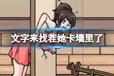 《文字来找茬》她卡墙里了 救出被卡住的少女怎么通关