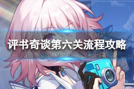 《崩坏星穹铁道》评书奇谈六怎么过 评书奇谈第六关流程全览