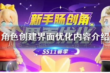 《蛋仔派对》角色创建界面优化内容一览