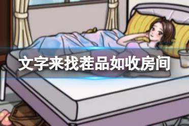 《文字来找茬》品如收房间 在贤哥回来前收拾好房间怎么通关