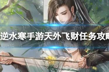 《逆水寒手游》天外飞财任务怎么完成