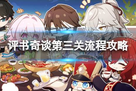 《崩坏星穹铁道》评书奇谈三怎么过 评书奇谈第三关流程分享