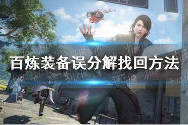 《逆水寒手游》百炼装备误分解怎么找回