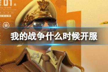 《我的战争》什么时候开服 开服时间最新分享