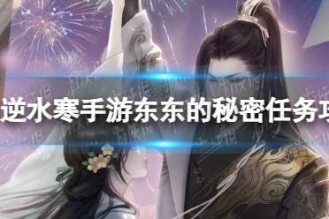 《逆水寒手游》东东的秘密任务一览