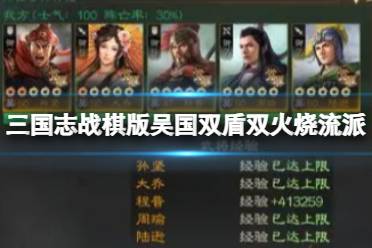 《三国志战棋版》吴国双盾双火烧流派 孙坚大乔程普周瑜攻略