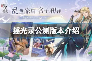 《摇光录乱世公主》公测版本最新一览 公测版本内容分享
