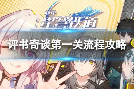 《崩坏星穹铁道》评书奇谈一怎么过 评书奇谈第一关流程一览