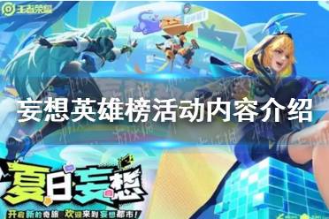 《王者荣耀》妄想英雄榜活动内容一览