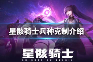 《星骸骑士》兵种克制攻略 兵种克制关系