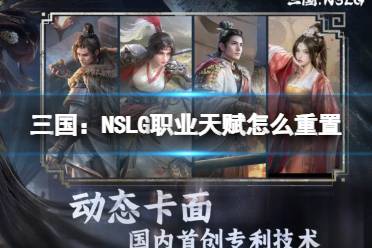 《三国：NSLG》职业天赋重置方法一览 点错了职业天赋可以重置吗
