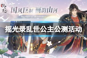 《摇光录乱世公主》公测活动介绍 公测福利最新分享