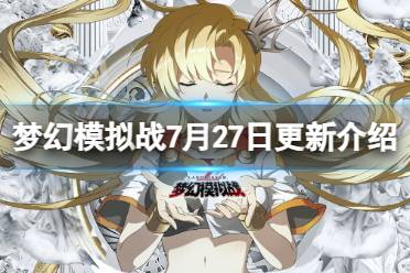 《梦幻模拟战》7月27日更新内容最新一览 马库雷全新皮肤冥薙战魂上线