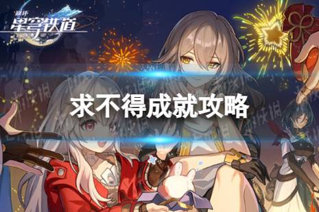 《崩坏星穹铁道》求不得怎么解锁 求不得成就一览