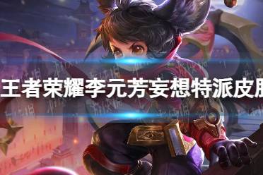 《王者荣耀》李元芳妄想特派皮肤技能爆料解读