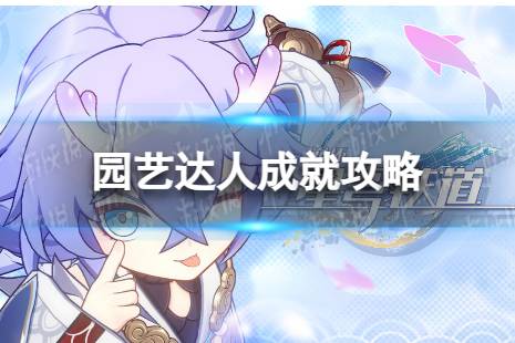 《崩坏星穹铁道》园艺达人怎么解锁 园艺达人成就达成攻略