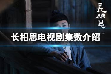 长相思一共多少集 长相思电视剧集数一览
