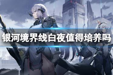 《银河境界线》白夜值得培养吗 白夜强度解读
