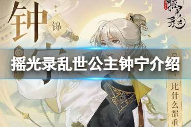 《摇光录乱世公主》钟宁是谁 钟宁人物解读