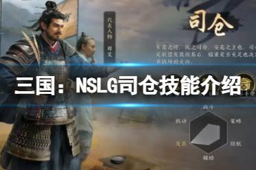 《三国：NSLG》司仓技能介绍 司仓天赋解读