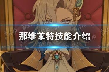 《原神》那维莱特技能解读
