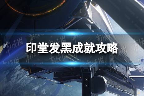 《崩坏星穹铁道》印堂发黑攻略 印堂发黑成就怎么完成