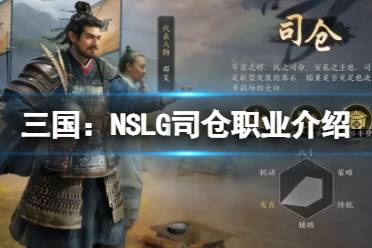 《三国：NSLG》司仓职业介绍 司仓职业攻略