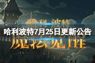 《哈利波特魔法觉醒》7月25日更新公告最新 7月25日更新了什么内容