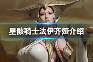 《星骸骑士》法伊齐娅介绍 法伊齐娅人物情报最新一览