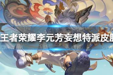 《王者荣耀》李元芳妄想特派皮肤上线时间一览