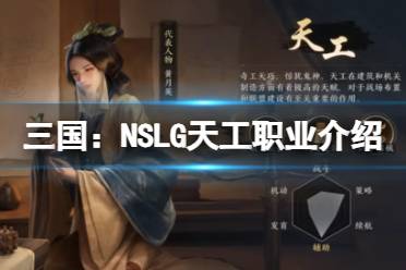 《三国：NSLG》天工职业介绍 天工职业攻略
