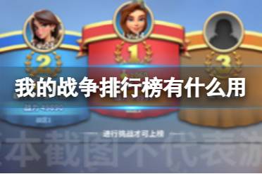 《我的战争》排行榜有什么用 排行榜功能解读