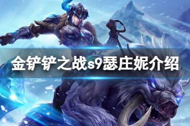 《金铲铲之战》s9瑟庄妮技能解读 s9瑟庄妮怎么样