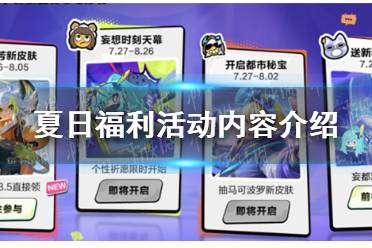 《王者荣耀》夏日福利活动内容最新分享