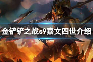 《金铲铲之战》s9嘉文四世技能解读 s9嘉文四世怎么样