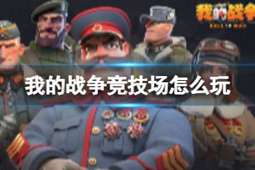 《我的战争》竞技场怎么玩 竞技场玩法解读