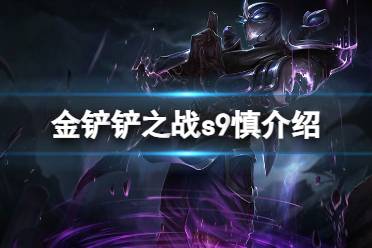 《金铲铲之战》s9慎技能攻略 s9慎怎么样