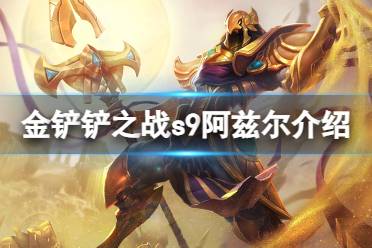 《金铲铲之战》s9阿兹尔技能介绍 s9阿兹尔攻略