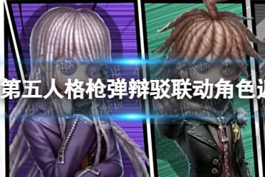《第五人格》枪弹辩驳联动角色返场攻略