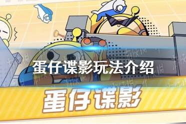 《蛋仔派对》蛋仔谍影攻略