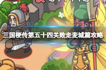 《三国梗传》第五十四关败走麦城篇攻略 在120s内击败关羽攻略