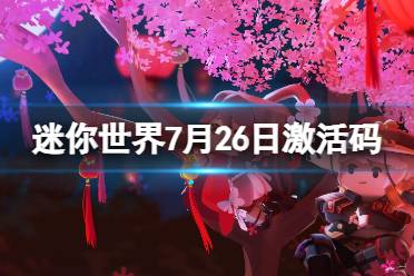 《迷你世界》7月26日激活码 2023年7月26日礼包兑换码合集一览