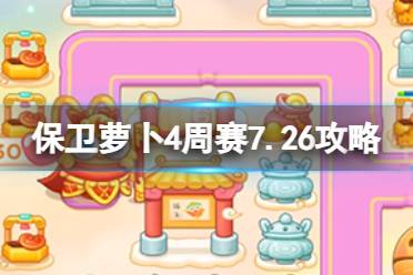 《保卫萝卜4》周赛7.26怎么玩 周赛2023年7月26日攻略